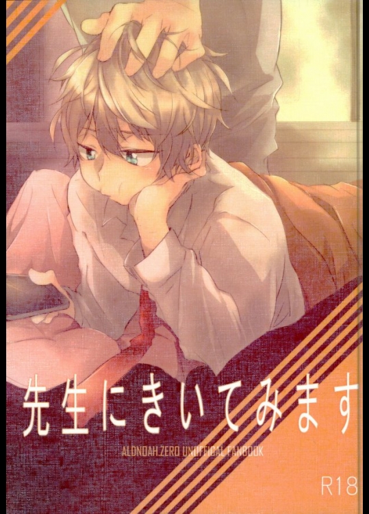 (SUPER24) [あまのじゃく (ナジタ)] 先生にきいてみます (アルドノア・ゼロ)