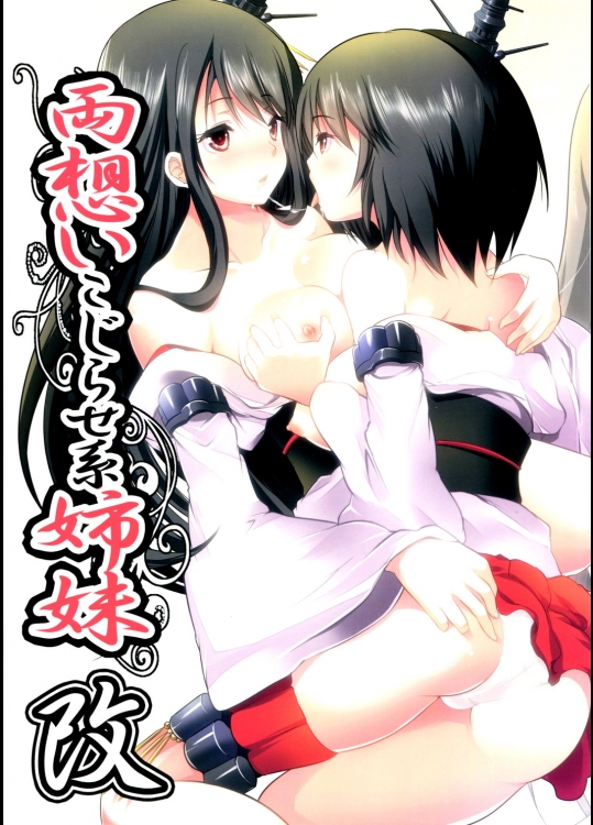 (同人誌) (軍令部酒保 & 砲雷撃戦!よーい! 合同演習参戦目) [セブンスヘブンMAXION (MAKI)] 両想いこじらせ系姉妹・改 (艦隊これくしょん -艦これ-)