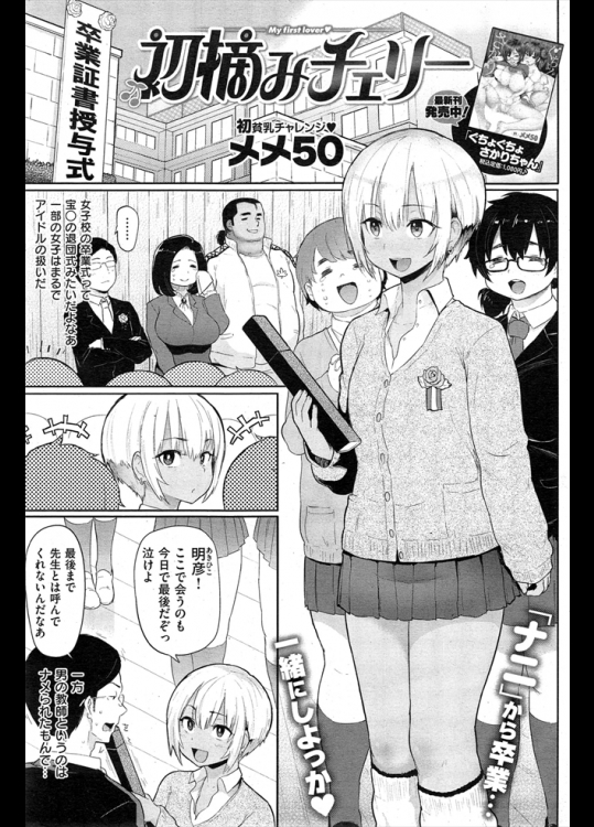 女子校の教師をしているが男性教師は舐められるｗｗｗｗ不良娘が卒業ってことでホッとした気持ちとともに実は付き合ってたりするので初エッチのドキドキもあるｗｗｗｗｗ【メメ50 同人誌・エロ漫画】