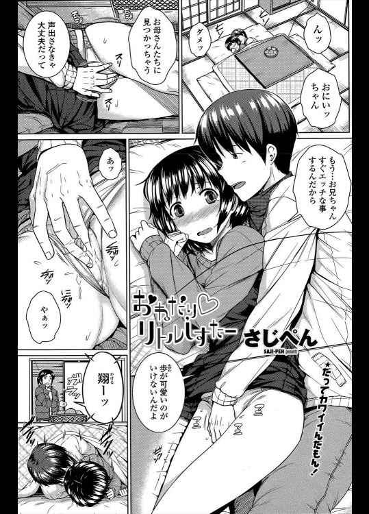 [さじぺん] おねだり♡リトルしすたー