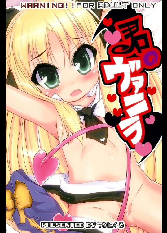 (C80) [てかにくる (てか)] 君のヴァニラ (ロッテのおもちゃ!)