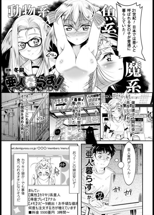 [冬嗣] 亜人暮らす！