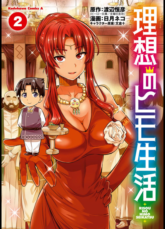 [日月ネコ×渡辺恒彦×文倉十] 理想のヒモ生活 第02巻