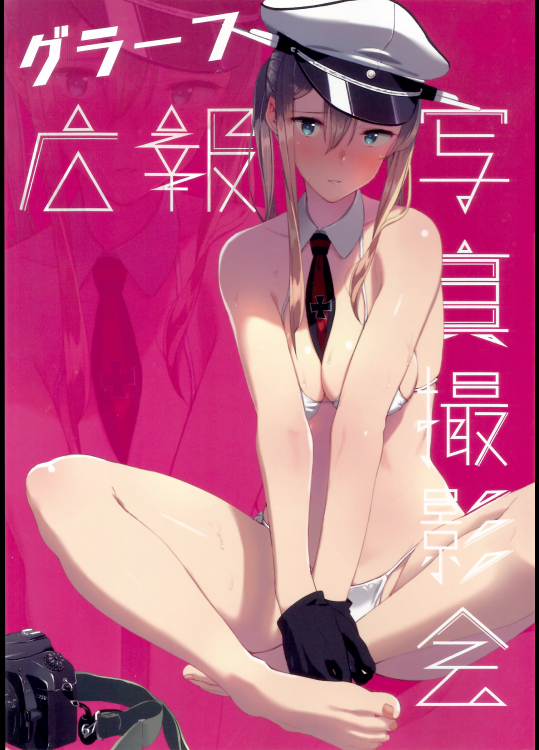 (C91) [08BASE (東山エイト)] グラーフ広報写真撮影会 (艦隊これくしょん -艦これ-)