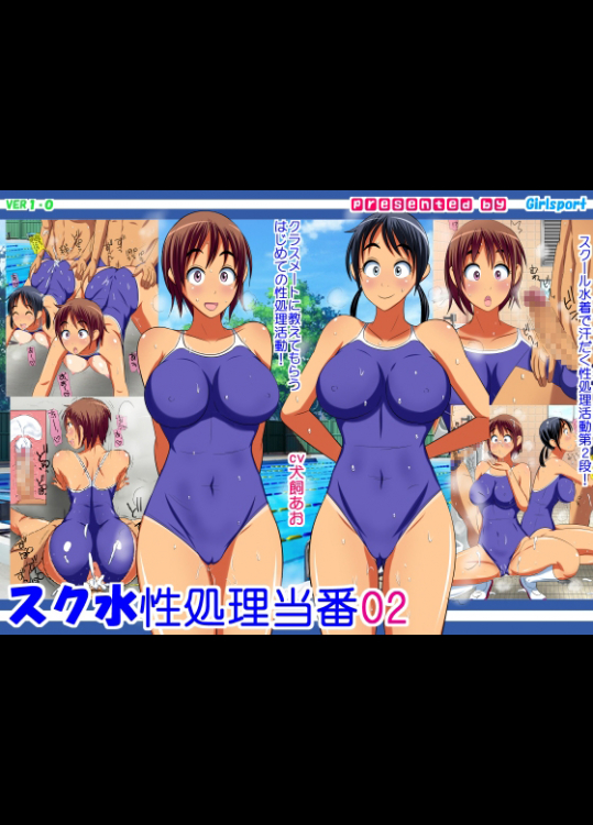 スク水性処理当番02