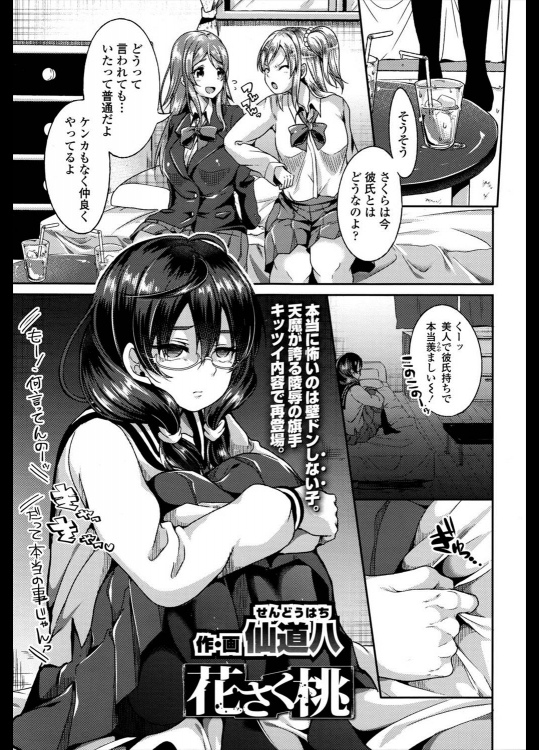 [仙道八] 花さく桃