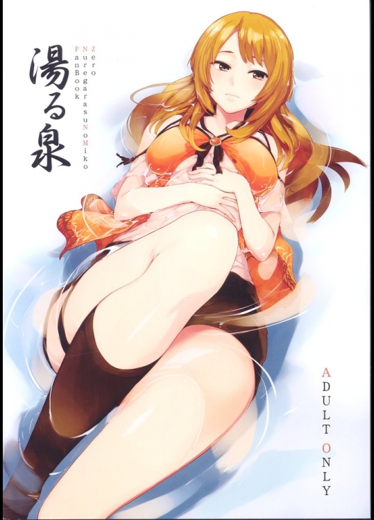 [綿貫寝具店 (綿貫ろん)] 湯る泉