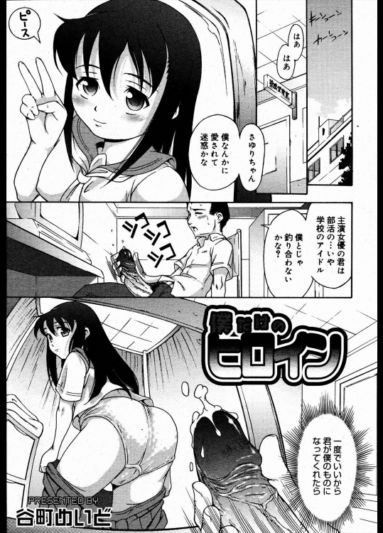 [谷町めいど] 僕だけのヒロイン