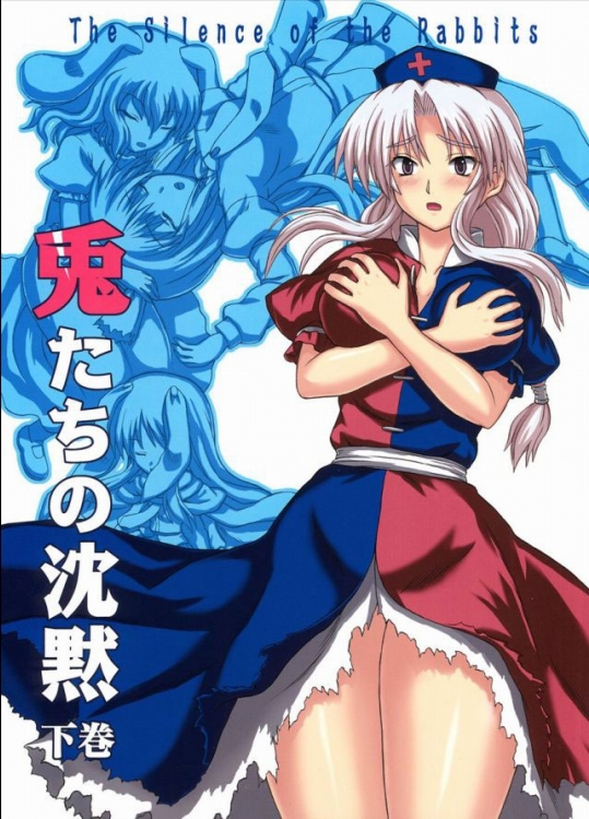 [高久屋] 兎たちの沈黙（下巻）