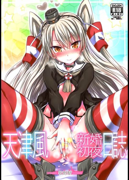 [牧野駅]天津風 新婚初夜日誌(艦隊これくしょん-艦これ-)