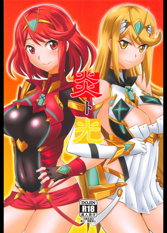 [Take Out (是露巣)] 炎ト光 (ゼノブレイド2)