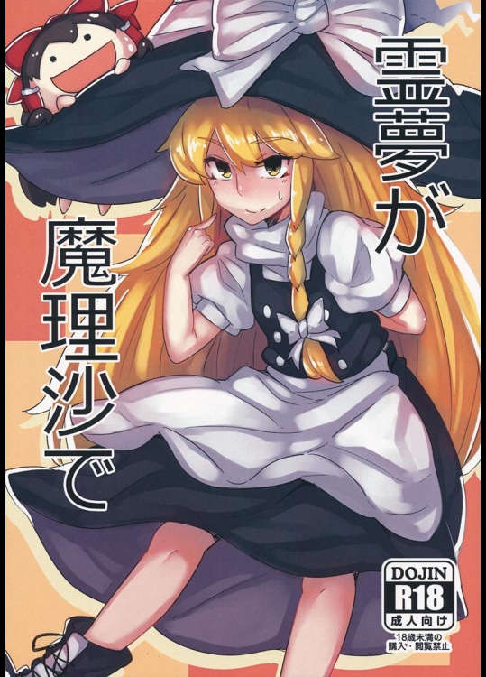 [八方微人 (ユモテリウス)] 霊夢が魔理沙で (東方Project)