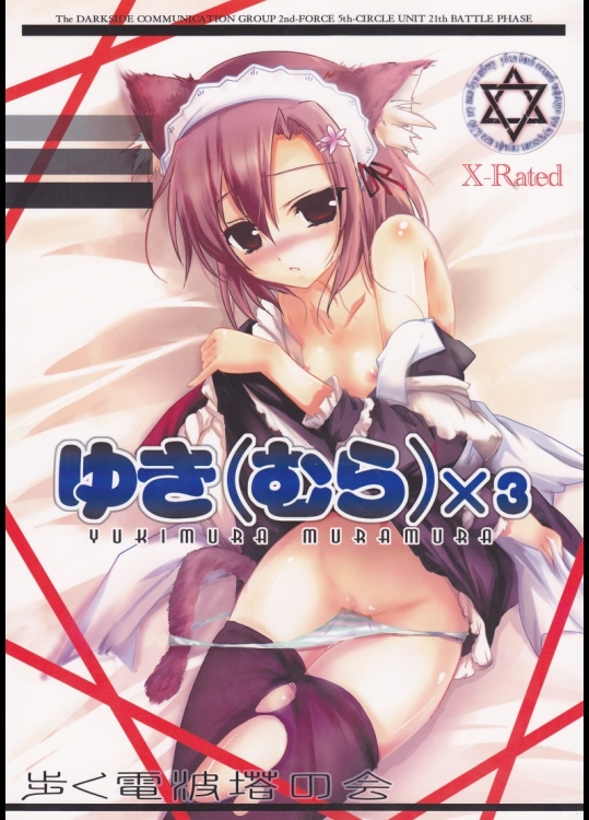 [歩く電波塔の会]ゆきむらむらむら (僕は友達が少ない)