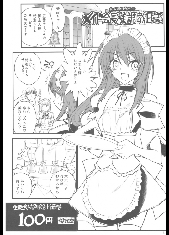 【メイド】会長はメイド様！のエロ同人誌