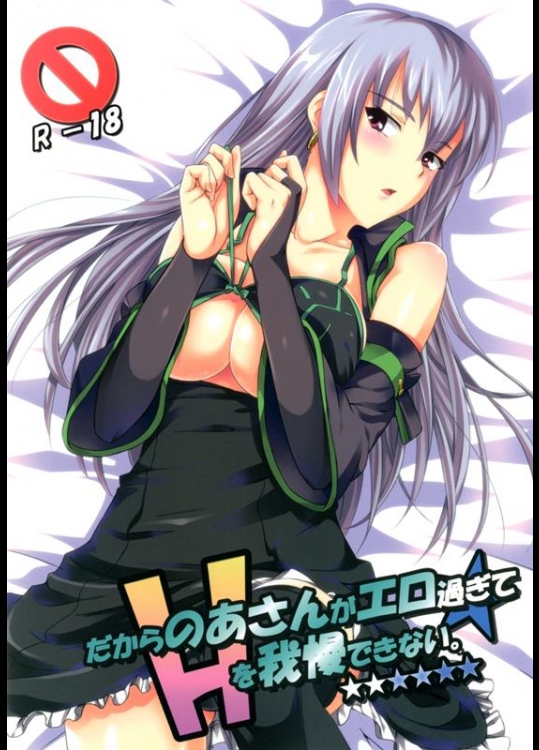 [Fallin Moon(がうぅ! )] だからのあさんがエロ過ぎてHを我慢できない。 [DL版] (アイドルマスター)