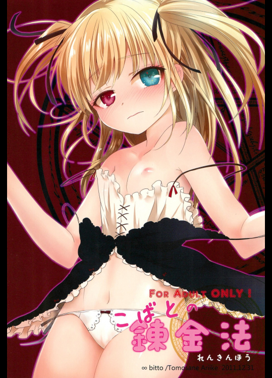 [∞Bitto]こばとの錬金法_2