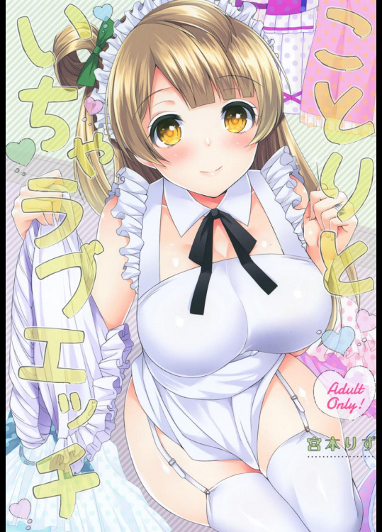 (僕らのラブライブ!13) [liz project (宮本りず)] ことりといちゃラブエッチ (ラブライブ!)