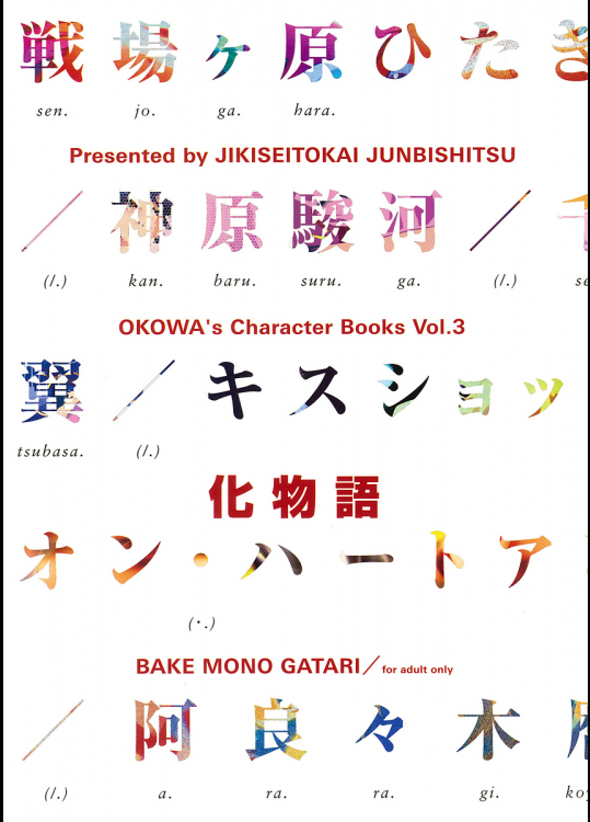 [次期生徒会準備室]OKOWA's Character Book Vol.3 "BAKEMONOGATARI"