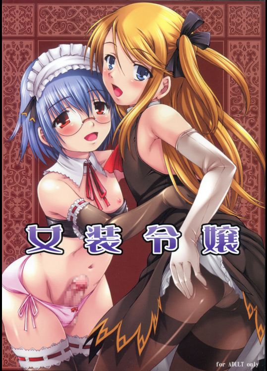 [なないろ工房 (まあたん)] 女装令嬢