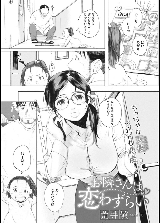 [荒井敬] お隣さんは恋わずらい