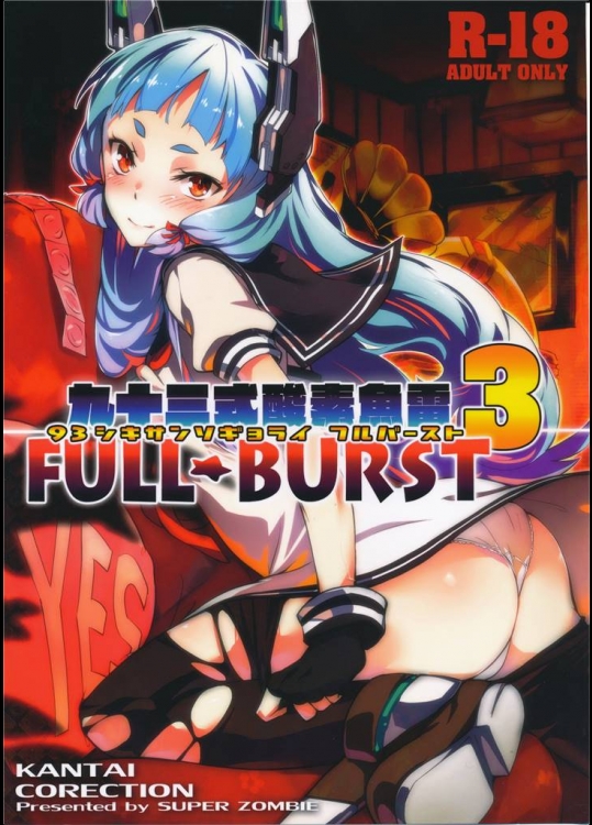 3302078(C87) (同人誌) [ぞんびと愉快な仲間たち (すーぱーぞんび)] 93式酸素魚雷 FULL BURST (艦隊これくしょん-艦これ-)