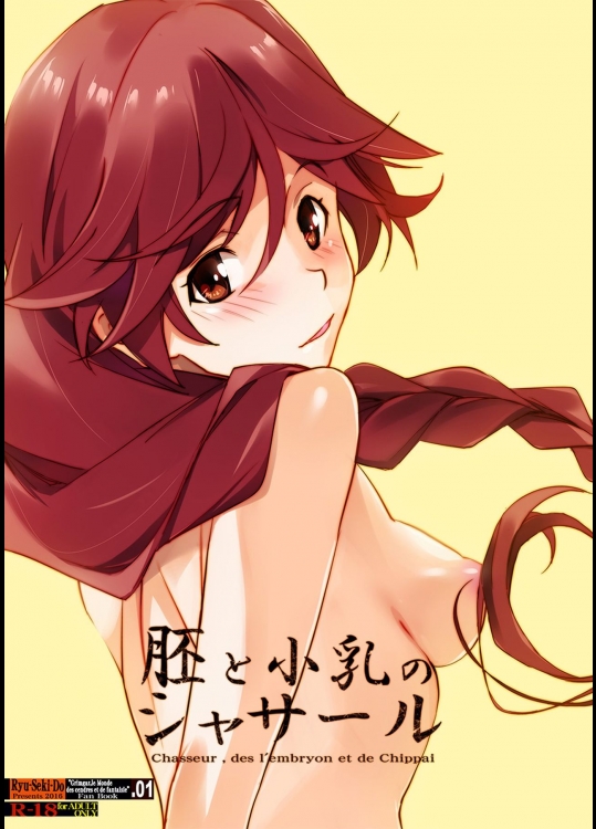 [流石堂 (流ひょうご)] 胚と小乳のシャサール (灰と幻想のグリムガル)