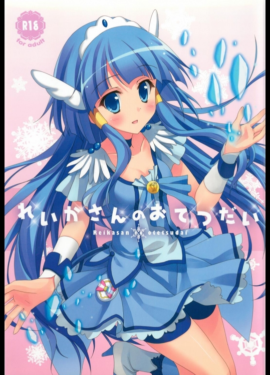 れいかさんのおてつだい (スマイルプリキュア!)_2