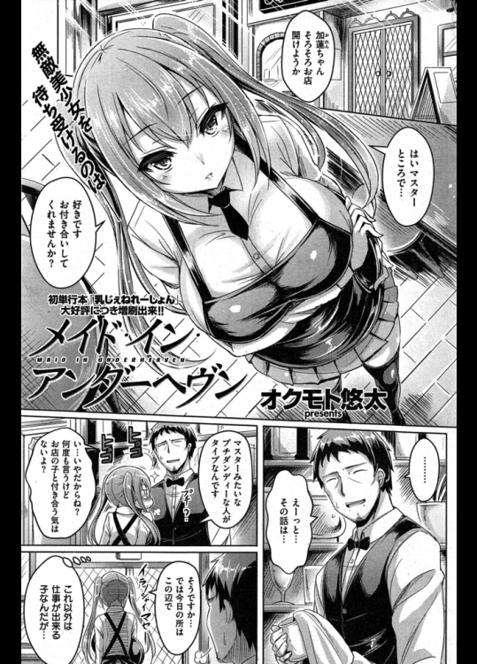 働いている喫茶店のマスターを誘惑しようとセクシー衣装を着たら三人の客に犯されたwwでもマスターも挿れてくれたので良しとしようwww【オクモト悠太 同人誌・エロ漫画】