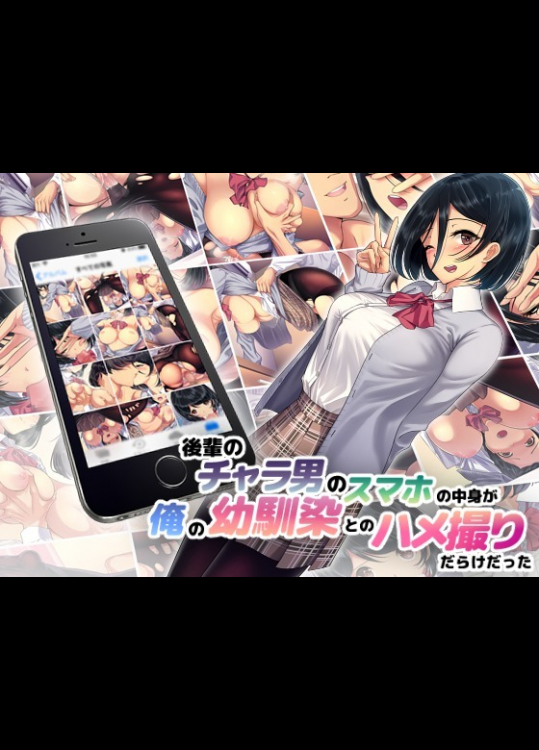 後輩のチャラ男のスマホの中身が俺の幼馴染とのハメ撮りだらけだった