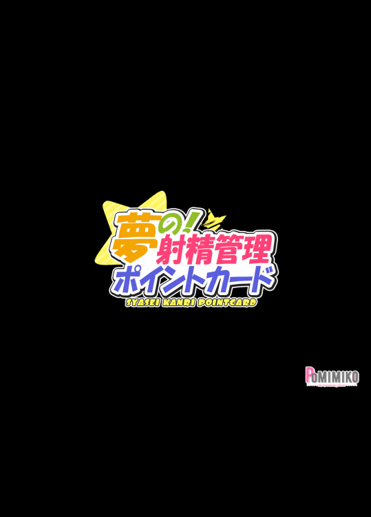[ぽみみ子宅 (ぽみみ子)] 夢の!射精管理ポイントカード