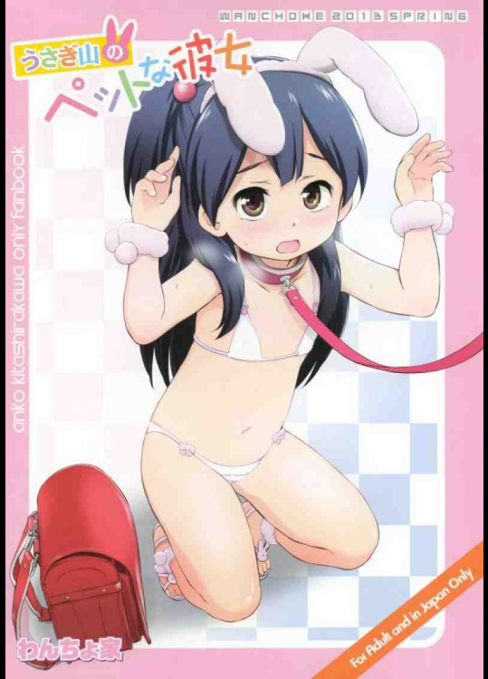 うさぎ山のペットな彼女