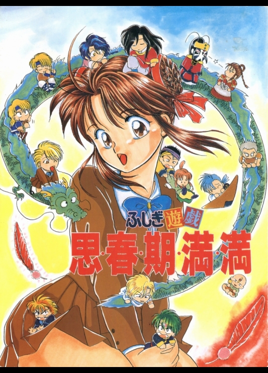 [○] ふしぎ遊戯 思春期満満 (ふしぎ遊戯)