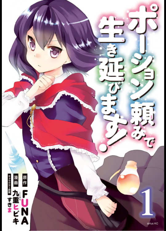 [FUNA×九重ヒビキ×すきま] ポーション頼みで生き延びます！ 第01巻