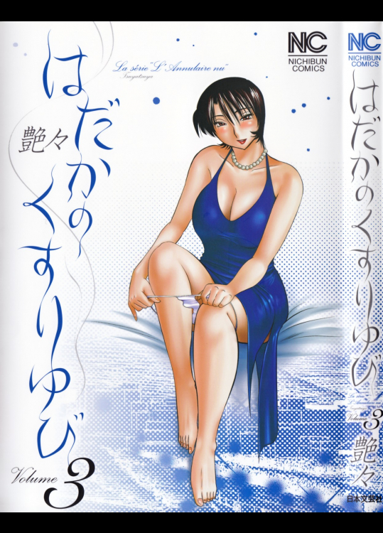 はだかのくすりゆび 第03巻