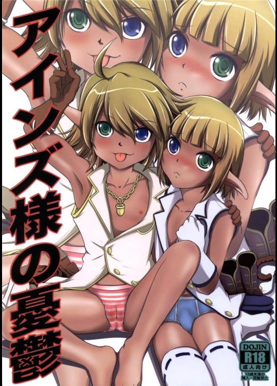 [ろり絵号]アインズ様の憂鬱(オーバーロード)