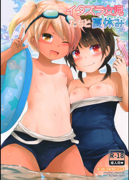 [ピコピコ★ラビリンス (藤坂リリック] イタズラ女児たちと夏休み