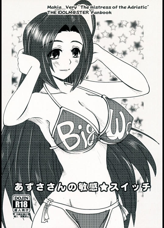 [アドリア海の女王(牧亜べりぃ)] あずささんの敏感★スイッチ (アイドルマスター)