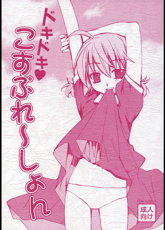 [稍日向屋]ドキドキこすぷれ～しょん