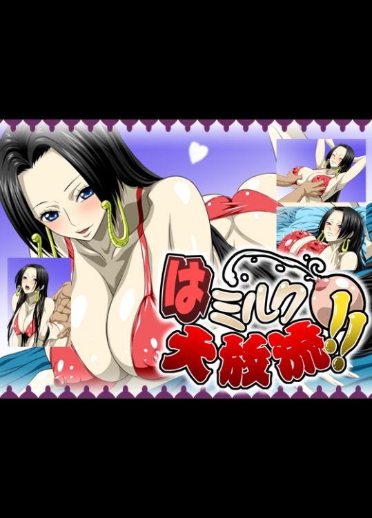 [NEL-ZEL FORMULA] はミルク大放流!! (ワンピース)