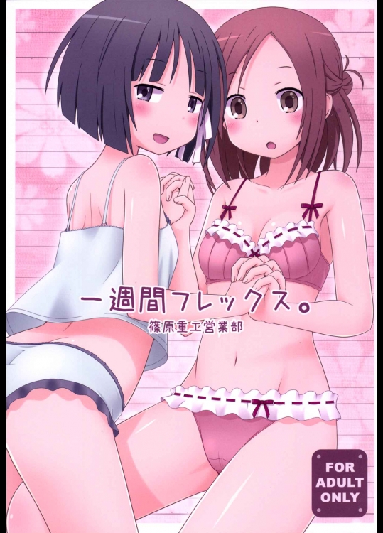 [篠原重工営業部 (榛名まお, うきょちゅう, 武蔵屋長元坊)] 一週間フレックス。 (一週間フレンズ)