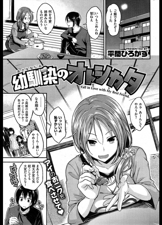 [平間ひろかず] 幼馴染のオトシカタ