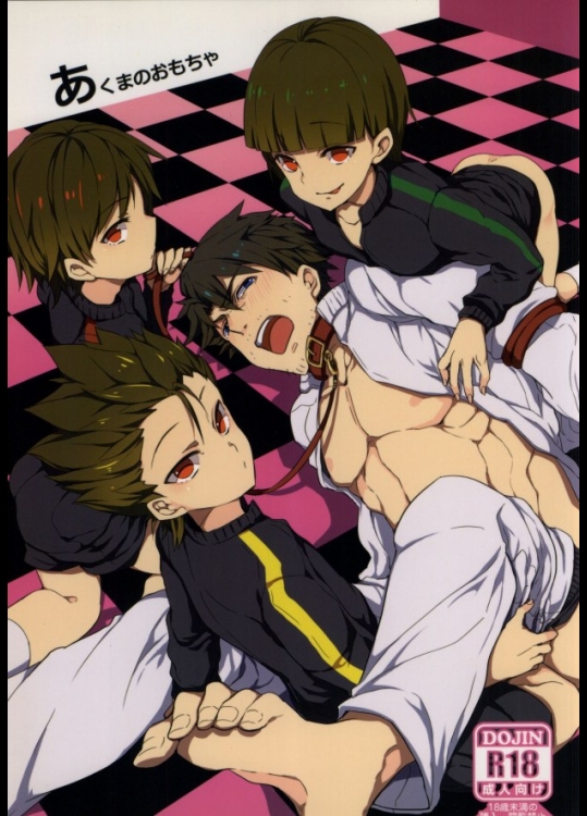 [だらでら! (ことぶき)] あくまのおもちゃ! (銀河へキックオフ!!)