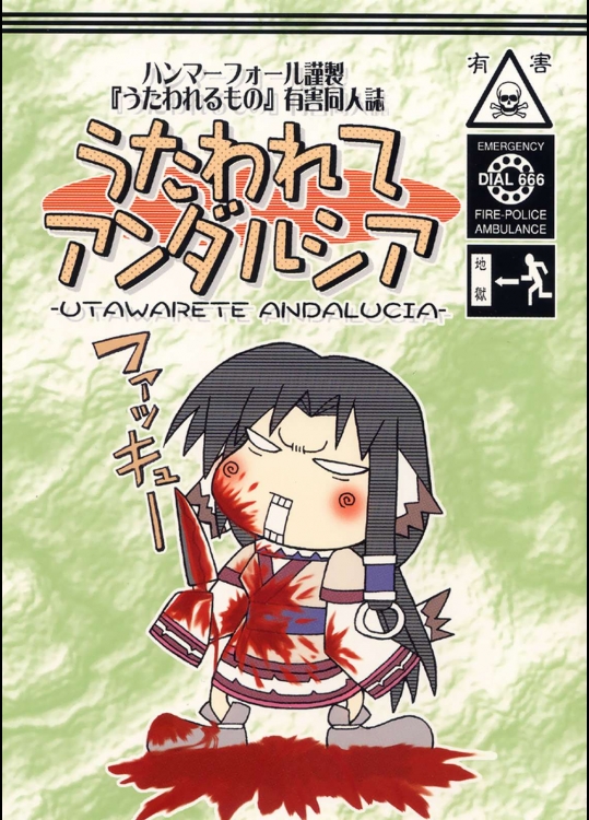 うたわれてアンダルシア          