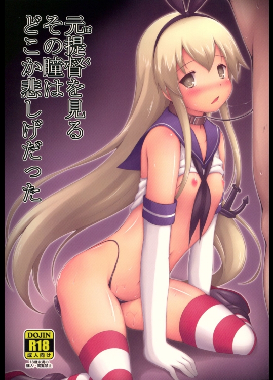 [電磁誘導] 元提督を見るその瞳はどこか悲しげだった (艦隊これくしょん -艦これ-)
