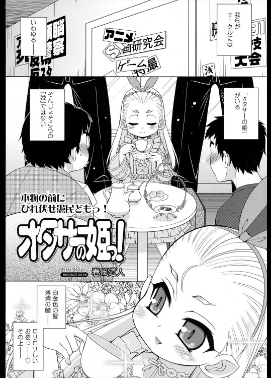 [春風道人] オタサーの姫っ！