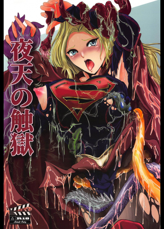 [バルクラッシュ (SAD)] 夜天の触獄 (スーパーガール)