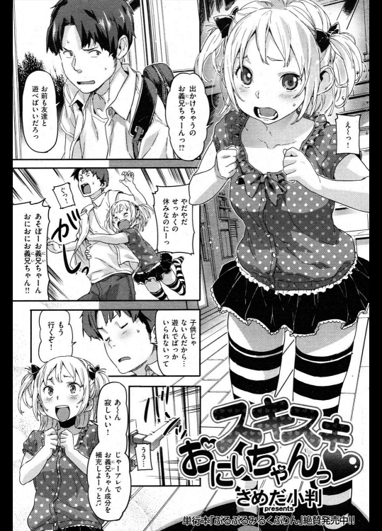 [さめだ小判] スキスキ おにいちゃん♡