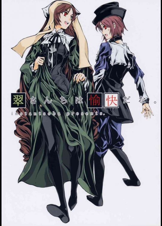 翠さんちは愉快だな。          