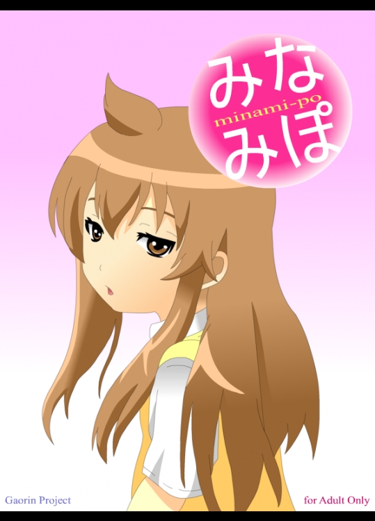 [gaorinproject]みなみぽ(みなみけ)