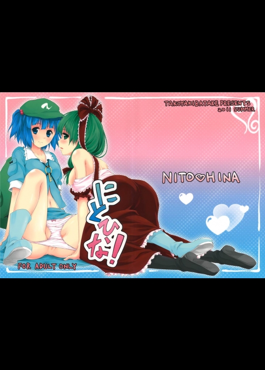 [たこ焼き畑]にとひな！(東方エロ)